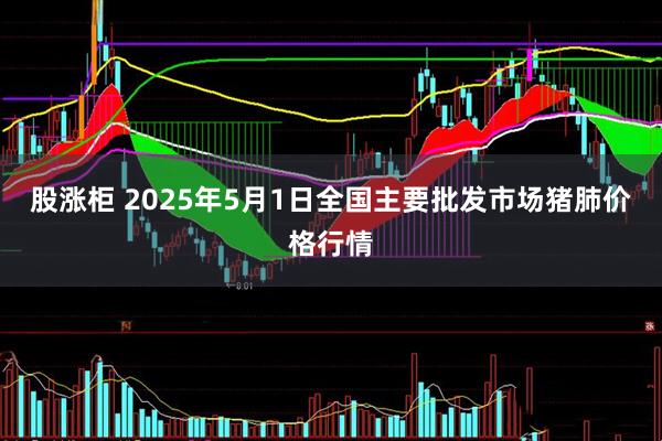 股涨柜 2025年5月1日全国主要批发市场猪肺价格行情
