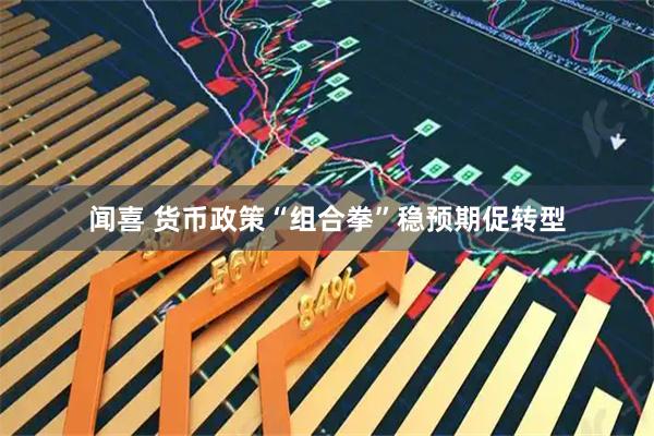 闻喜 货币政策“组合拳”稳预期促转型