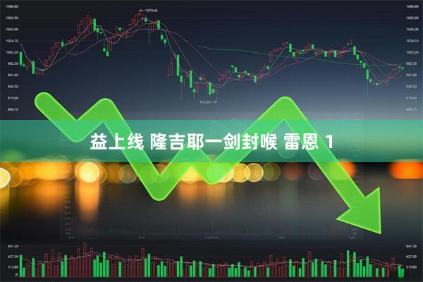 益上线 隆吉耶一剑封喉 雷恩 1