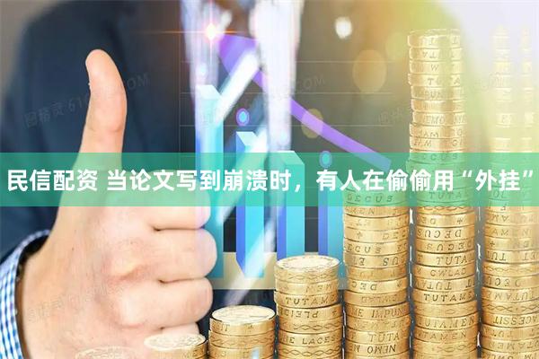 民信配资 当论文写到崩溃时，有人在偷偷用“外挂”